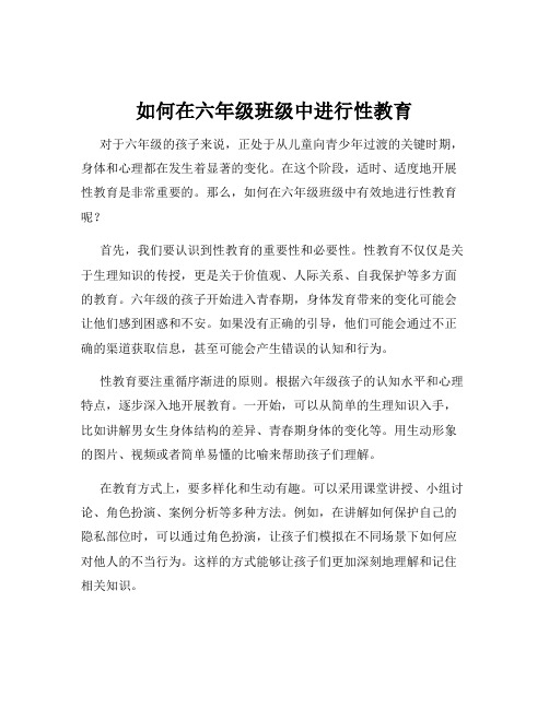 如何在六年级班级中进行性教育