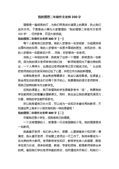 我的理想二年级作文老师300字