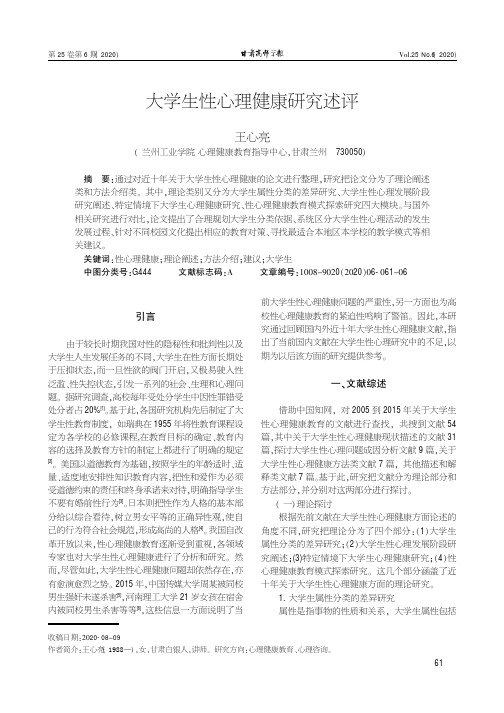 大学生性心理健康研究述评