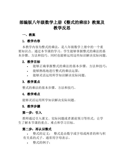 部编版八年级数学上册《整式的乘法》教案及教学反思