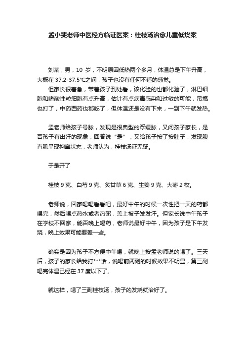 孟小斐老师中医经方临证医案：桂枝汤治愈儿童低烧案