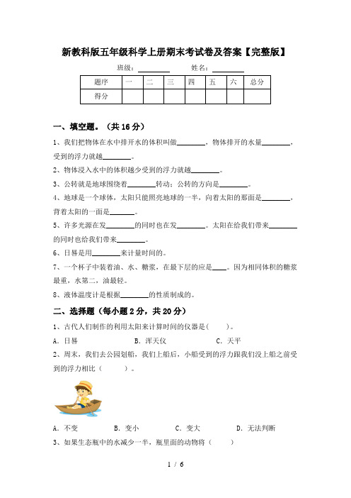 新教科版五年级科学上册期末考试卷及答案【完整版】