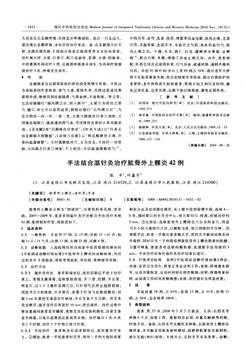 手法结合温针灸治疗肱骨外上髁炎42例