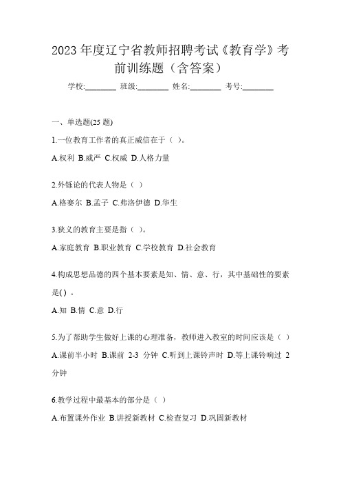 2023年度辽宁省教师招聘考试《教育学》考前训练题(含答案)