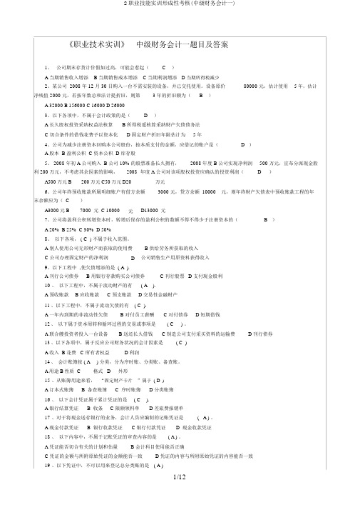 2职业技能实训形成性考核(中级财务会计一)