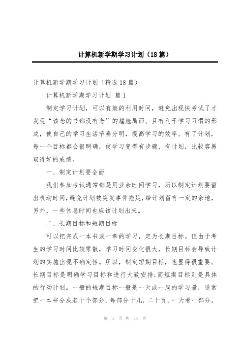 计算机新学期学习计划(18篇)