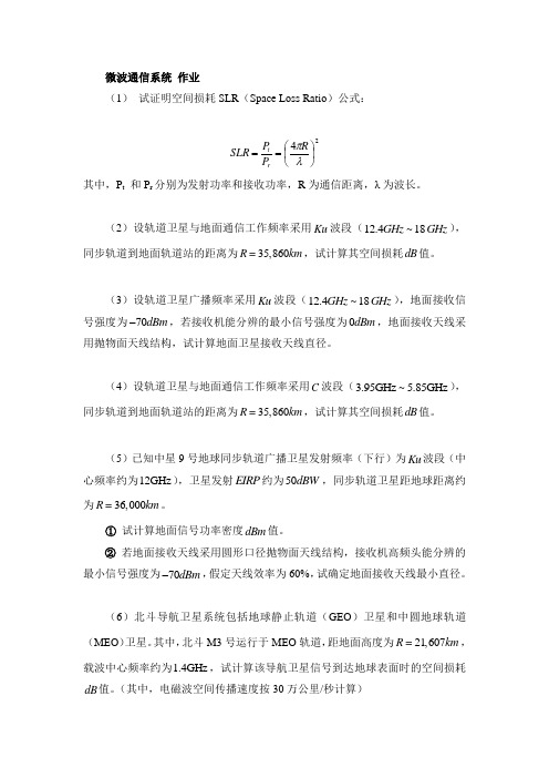 微波通信系统作业