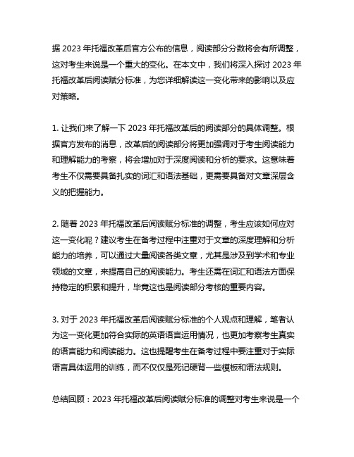 2023托福改革后阅读赋分标准