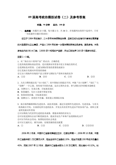 09届高考政治模拟试卷(二)及参考答案