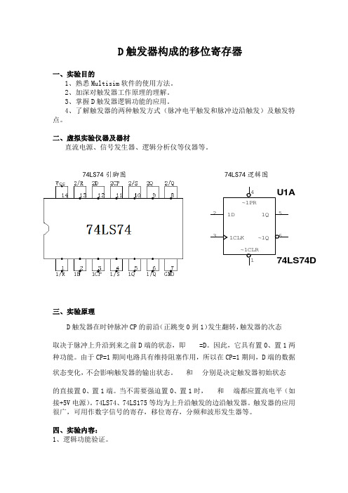 Multisim之移位寄存器