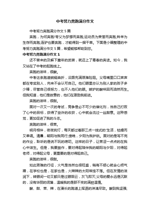 中考努力奔跑满分作文