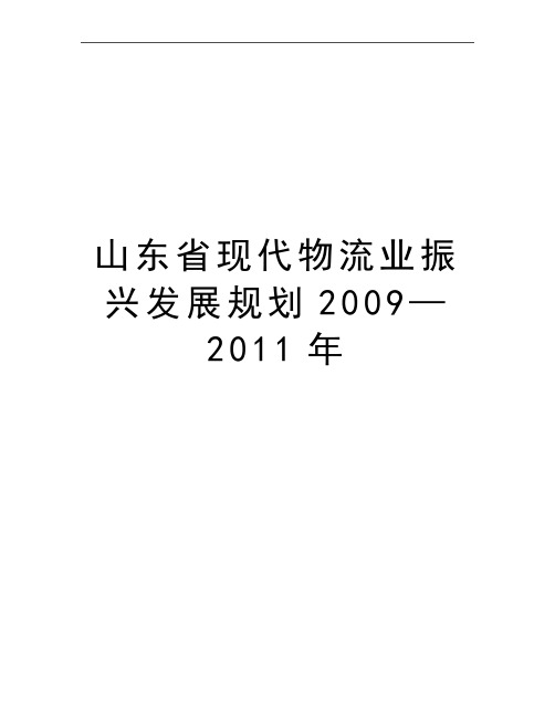 最新山东省现代物流业振兴发展规划2009—