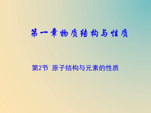 1.2元素周期表和周期律