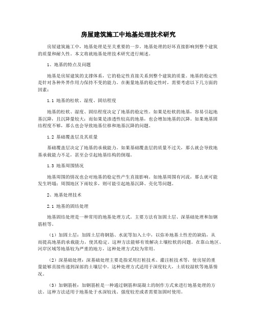 房屋建筑施工中地基处理技术研究