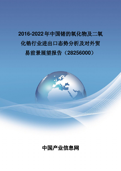 2016-2022年中国锗的氧化物及二氧化锆行业进出口态势分析报告(28256000)