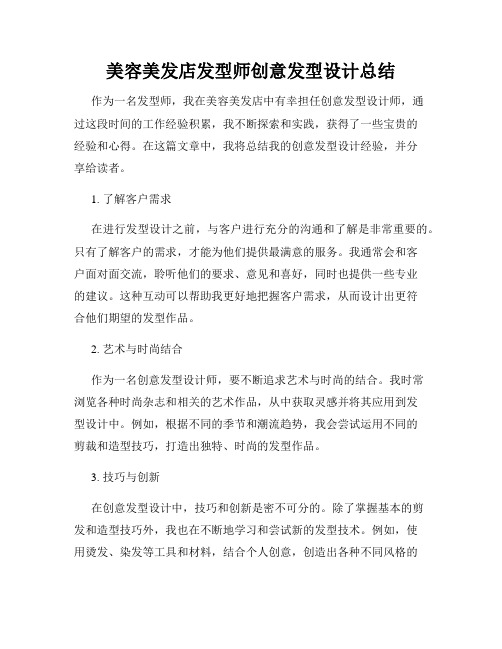 美容美发店发型师创意发型设计总结