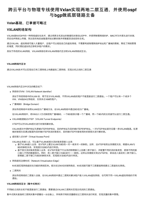 跨云平台与物理专线使用Vxlan实现两地二层互通，并使用ospf与bgp做底层链路主备