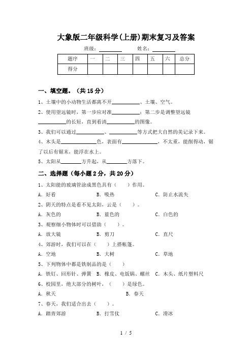 大象版二年级科学(上册)期末复习及答案