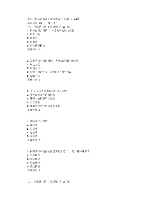 东财18春《国际贸易法》在线作业二(随机)满分标准答案