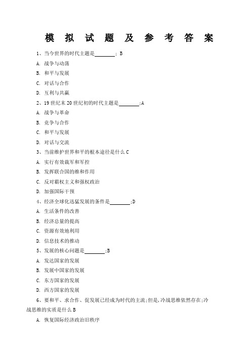 当代世界经济与政治模拟试题及参考答案