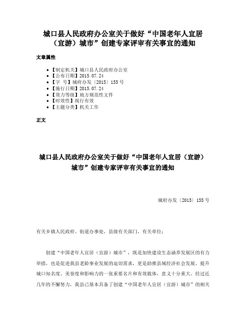 城口县人民政府办公室关于做好“中国老年人宜居（宜游）城市”创建专家评审有关事宜的通知