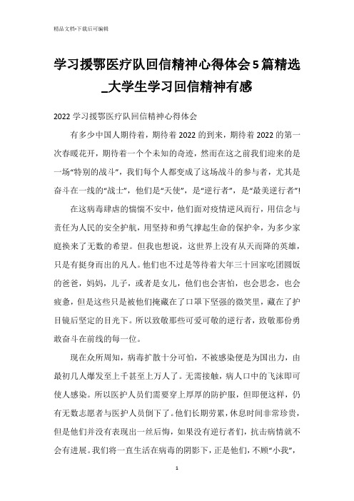 学习援鄂医疗队回信精神心得体会5篇精选_大学生学习回信精神有感