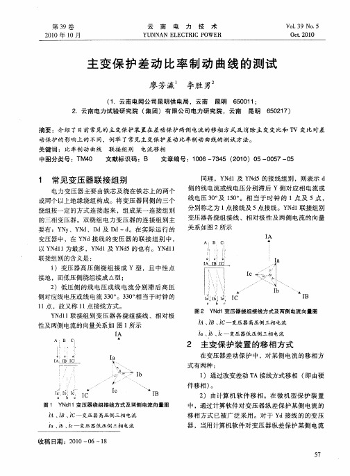 主变保护差动比率制动曲线的测试