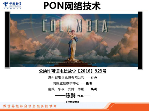 PON网络技术原理v2.0-160922