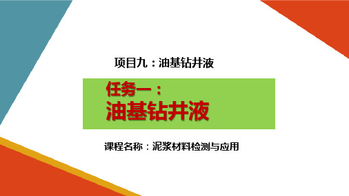 油基钻井液—油包水乳化钻井液