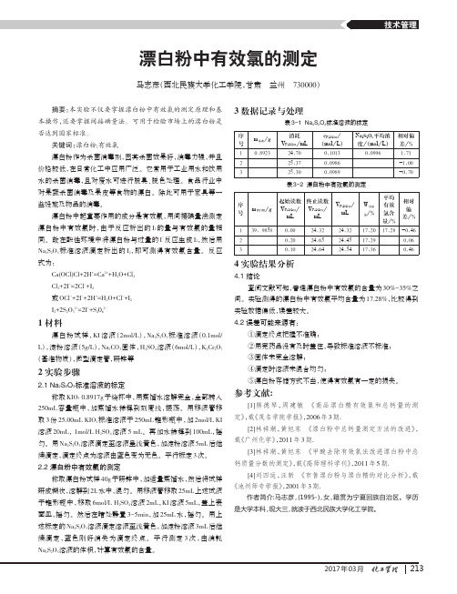 漂白粉中有效氯的测定