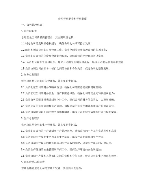 公司管理职责和管理制度