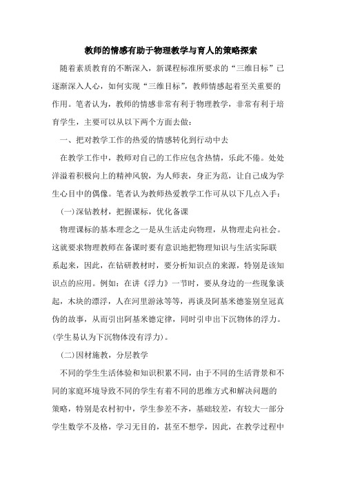 教师情感有助于物理教学与育人策略