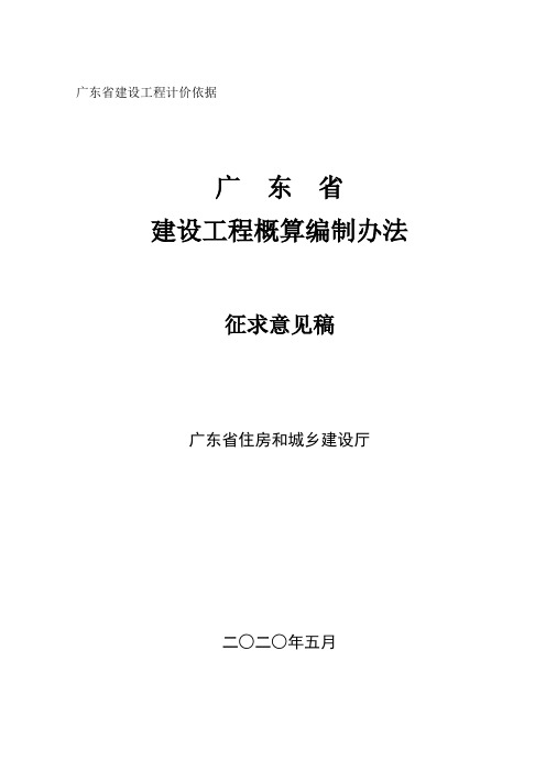 广东省建设工程设计概算编制办法