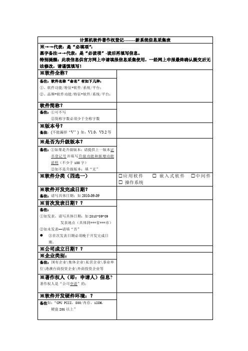 计算机软件著作权登记-系统信息采集表