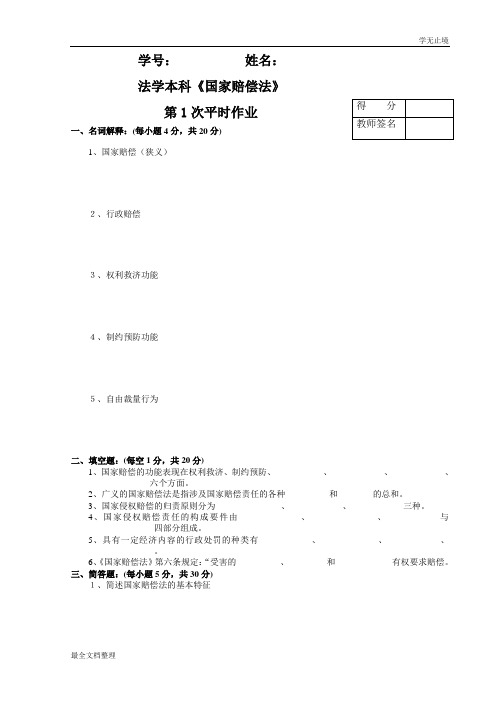 电大 法学本科国家赔偿法平时作业