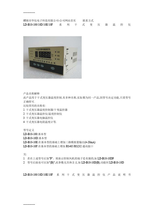 [整理]LD-B10-10010D10E10F系列干式变压器温控仪.