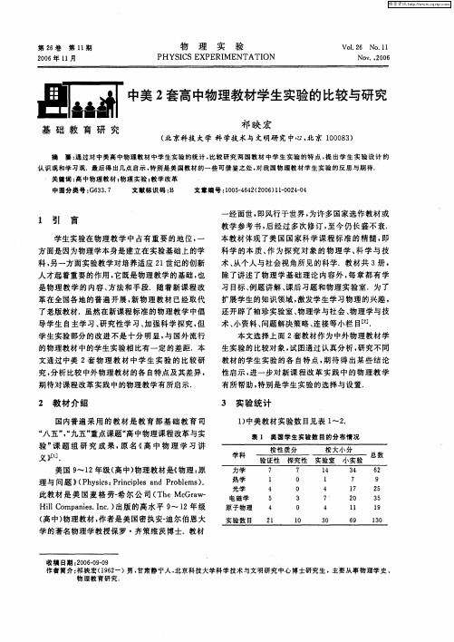 中美2套高中物理教材学生实验的比较与研究