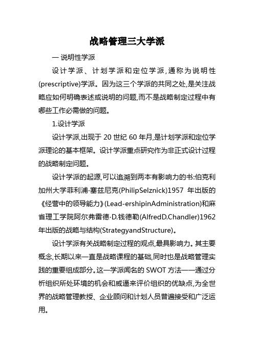 战略管理三大学派