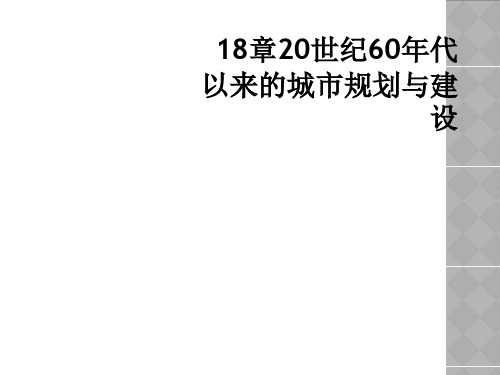 18章20世纪60年代以来的城市规划与建设