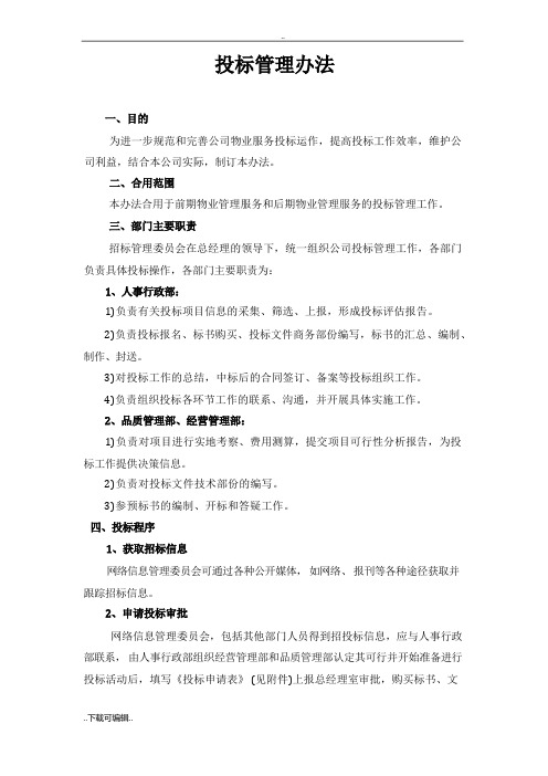 物业公司招投标管理办法