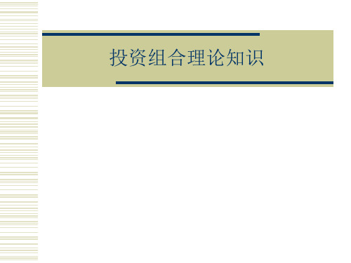 投资组合理论知识