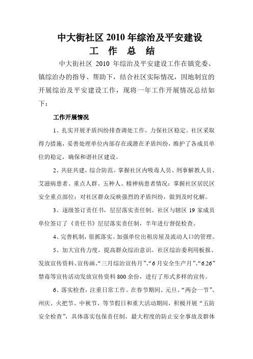 灵秀社区2010年综治及平安建设工作总结