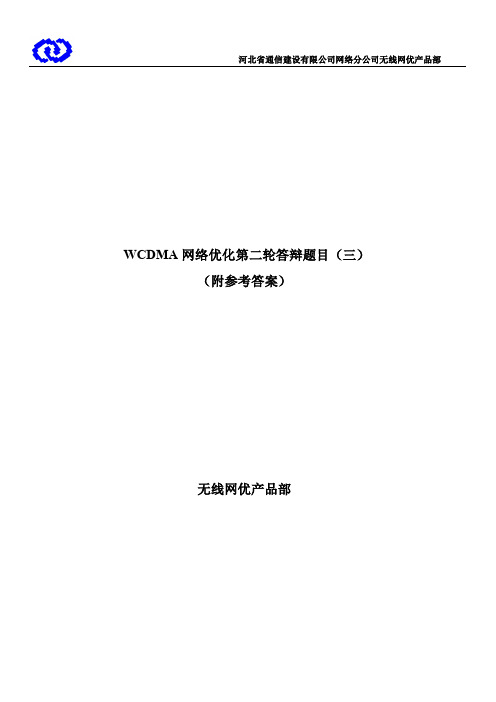 无线网规网优产品部WCDMA答辩题目汇总-第二轮(第三部分)