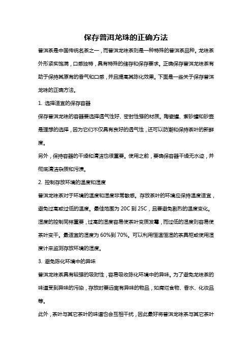 保存普洱龙珠的正确方法