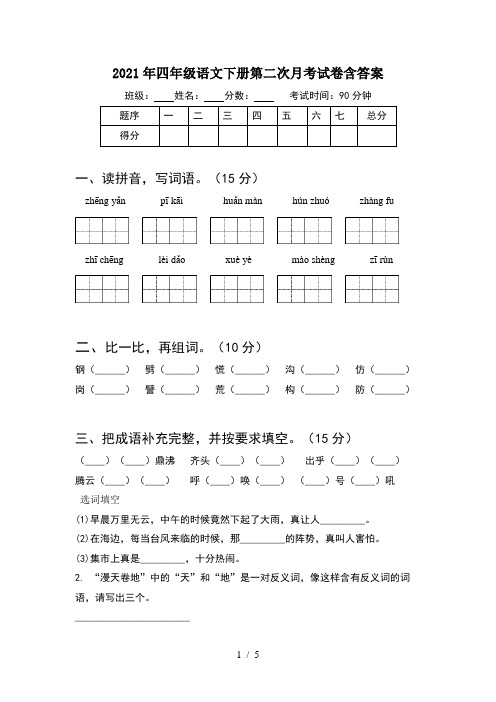 2021年四年级语文下册第二次月考试卷含答案