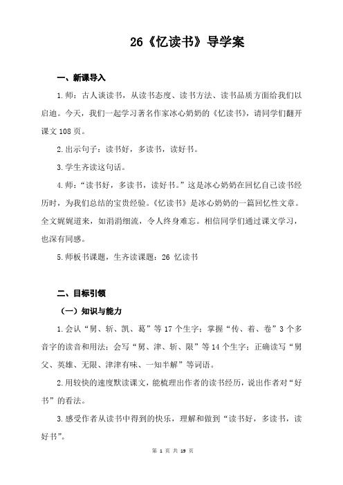部编版统编教材五年级语文上册26《忆读书》精品导学案