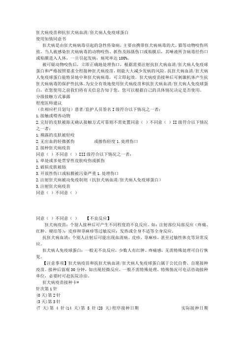 狂犬病疫苗和抗狂犬病血清狂犬病人免疫球蛋白使用知情同意书