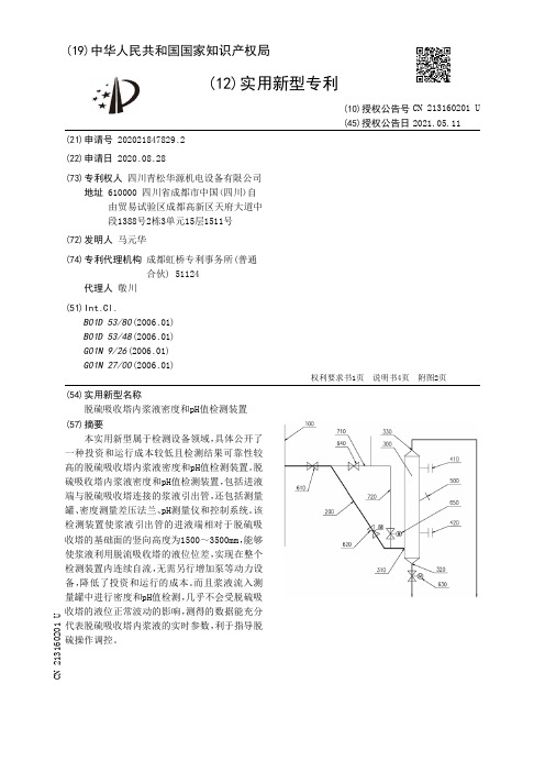 脱硫吸收塔内浆液密度和pH值检测装置[实用新型专利]