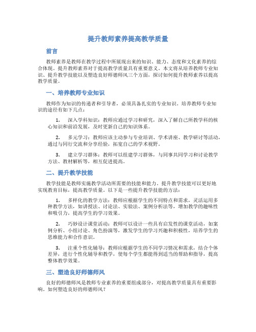 提升教师素养提高教学质量议论文范文