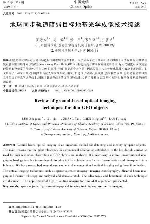 地球同步轨道暗弱目标地基光学成像技术综述